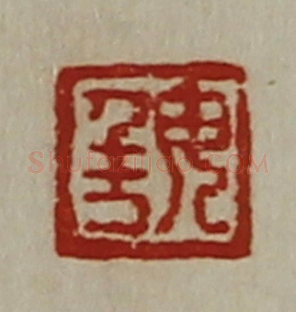 清 陈介祺藏并辑 篆刻印章作品《毋千万》