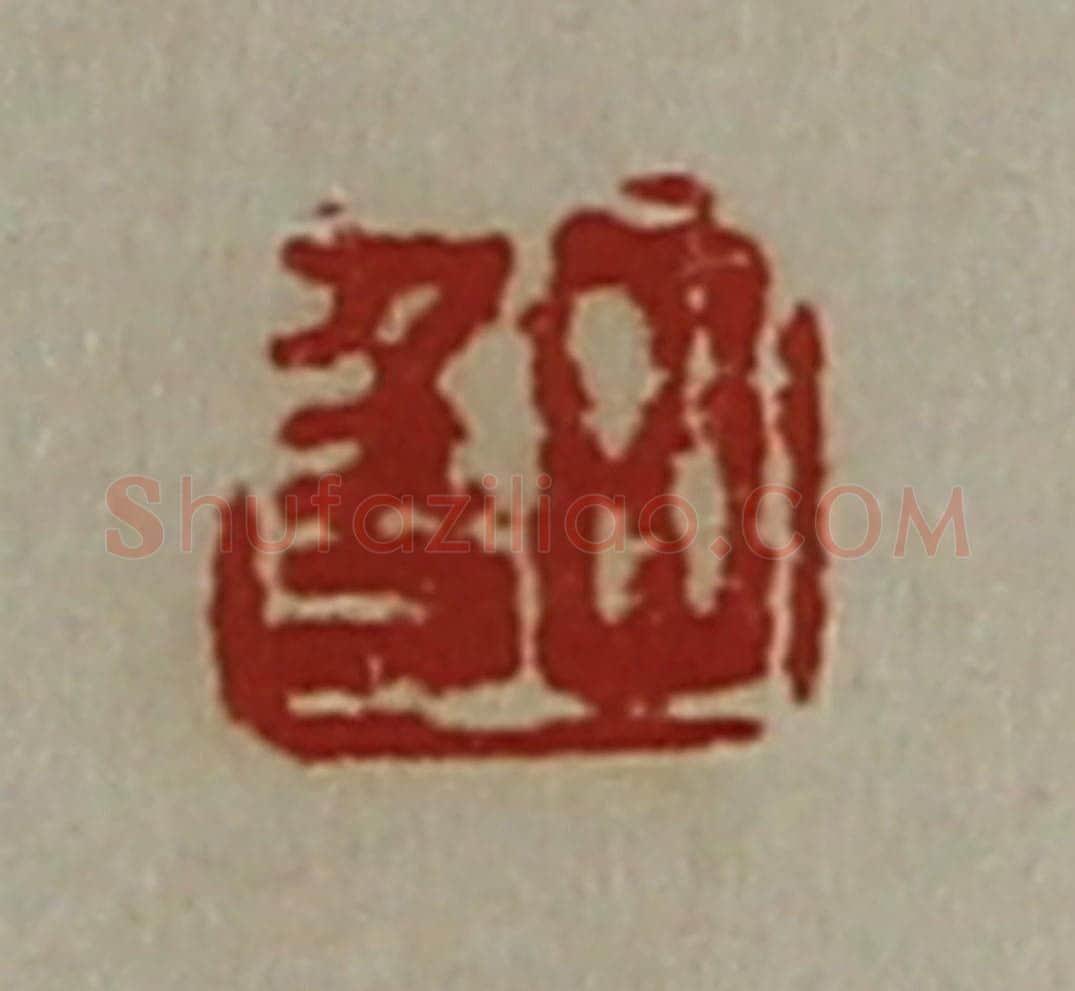 清 陈介祺藏并辑 篆刻印章作品《田千万》