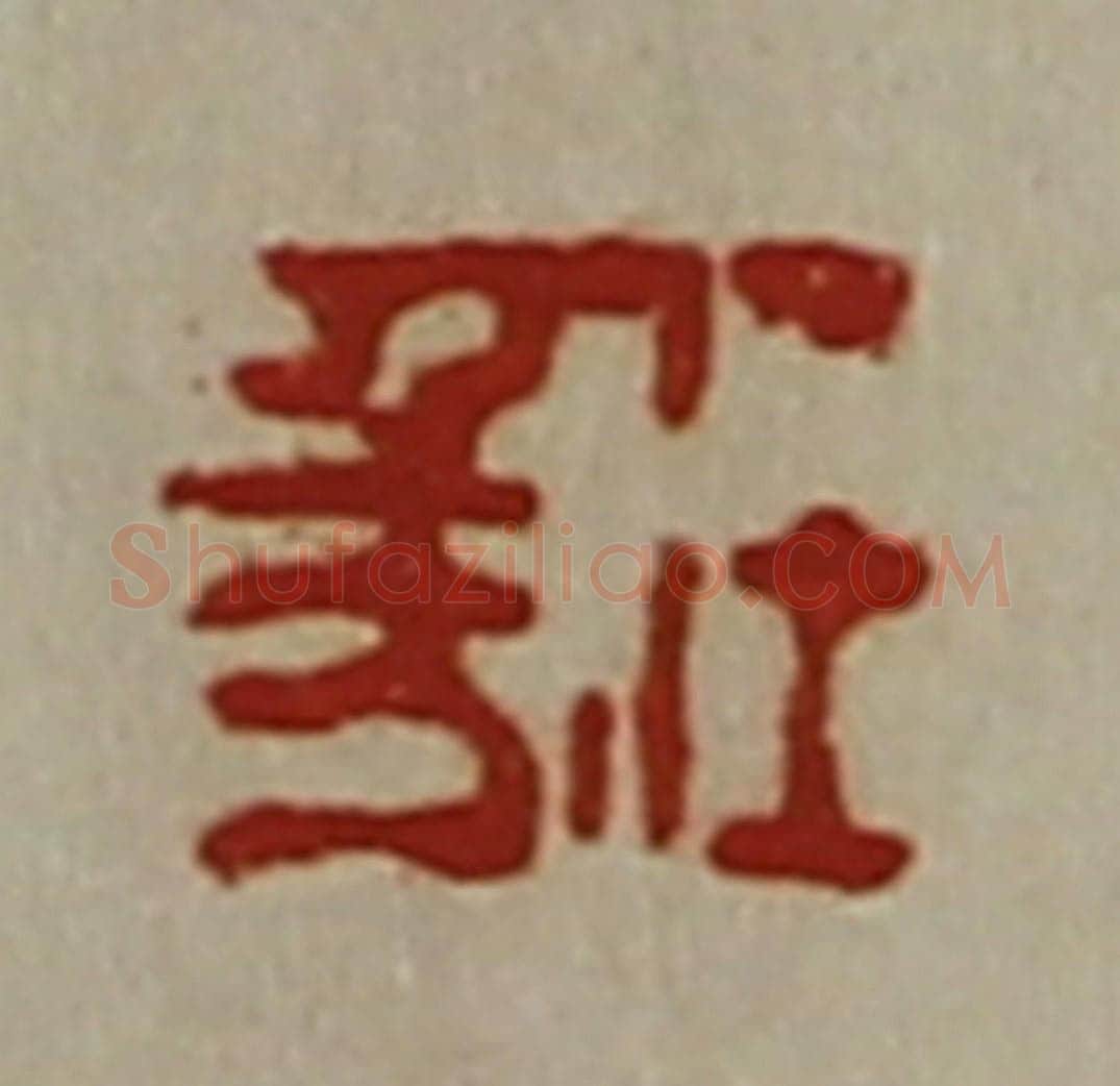 清 陈介祺藏并辑 篆刻印章作品《任千万》
