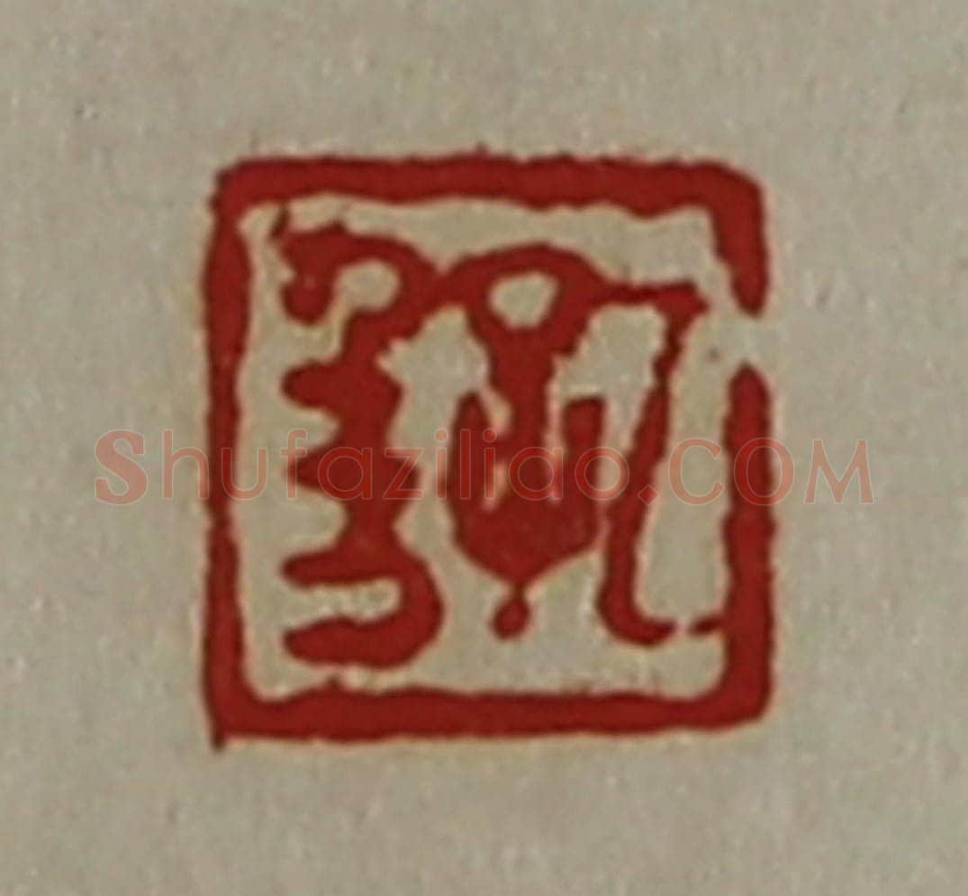 清 陈介祺藏并辑 篆刻印章作品《孔千万》
