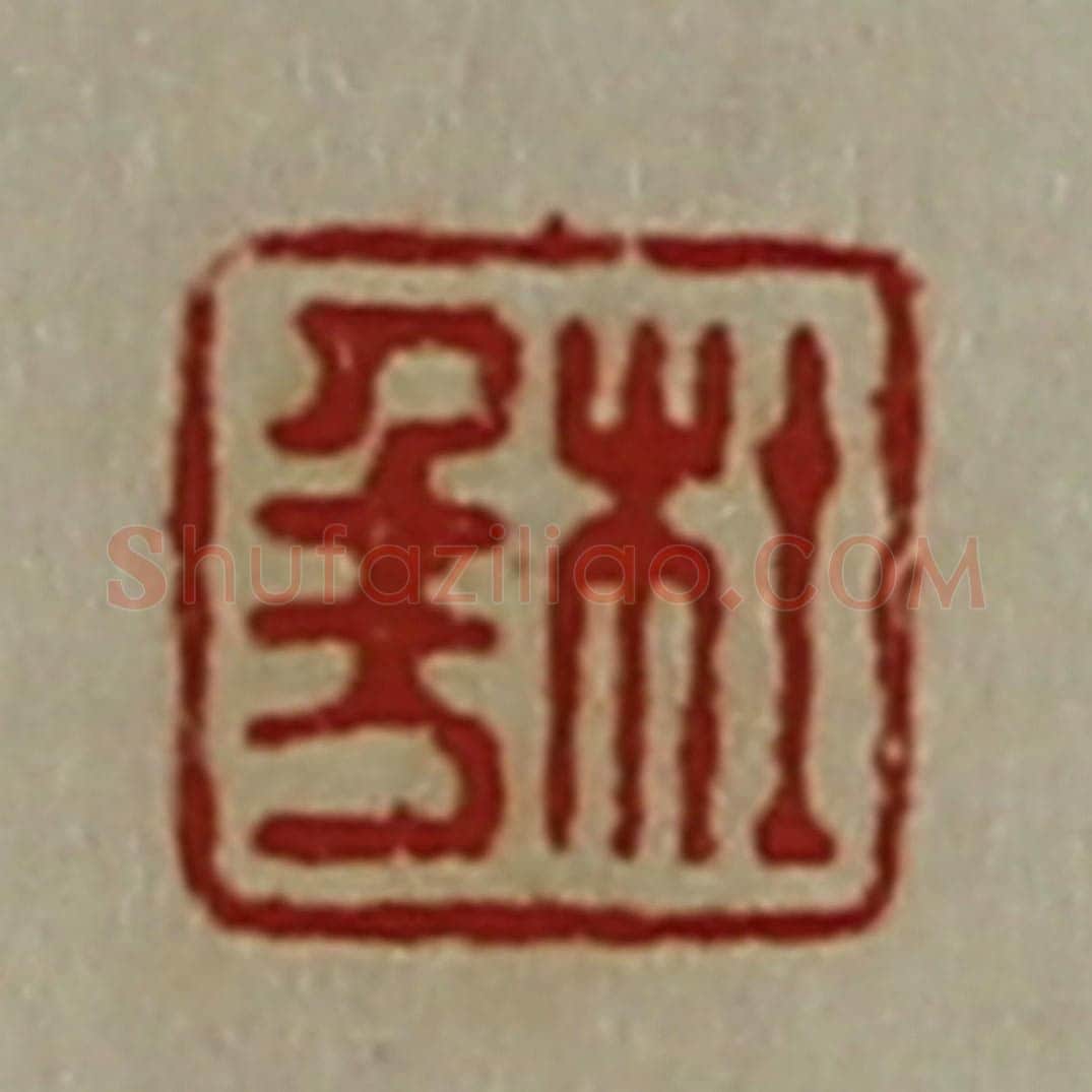 清 陈介祺藏并辑 篆刻印章作品《杜千万》
