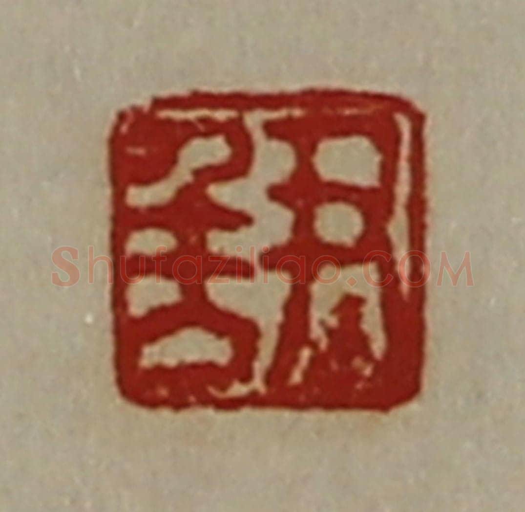 清 陈介祺藏并辑 篆刻印章作品《尹千万》