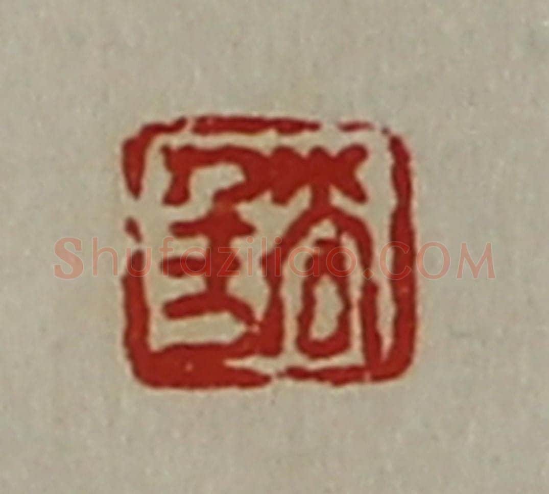 清 陈介祺藏并辑 篆刻印章作品《尚千万》