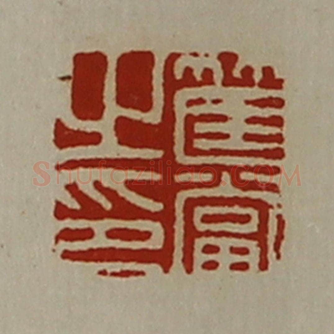 清 陈介祺藏并辑 篆刻印章作品《筐当之印》