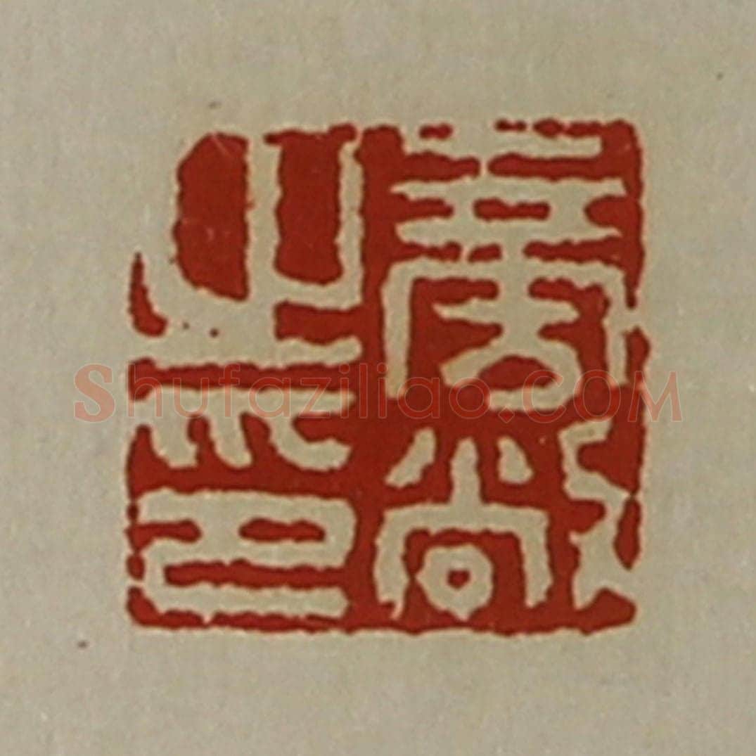 清 陈介祺藏并辑 篆刻印章作品《旁敞之印》