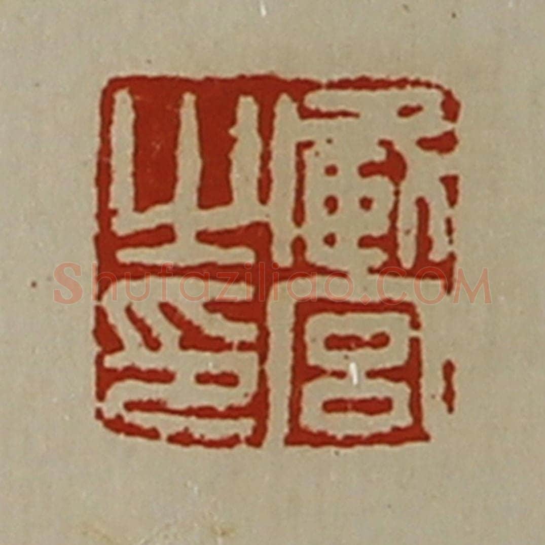 清 陈介祺藏并辑 篆刻印章作品《臧宫之印》