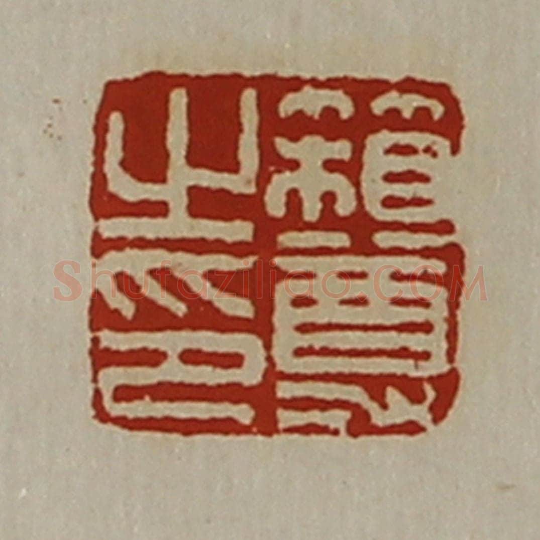 清 陈介祺藏并辑 篆刻印章作品《箱尊之印》