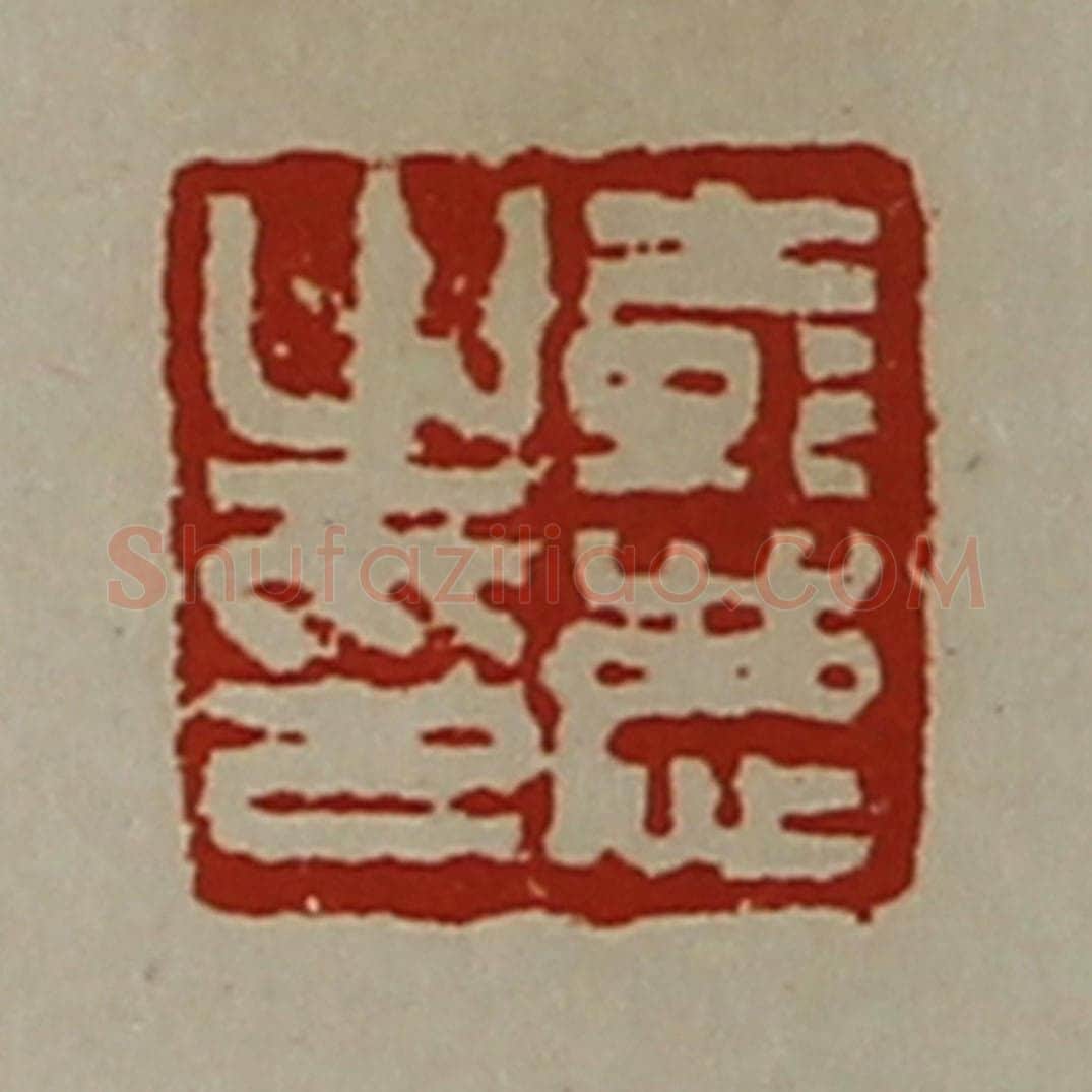 清 陈介祺藏并辑 篆刻印章作品《彭庆之印》