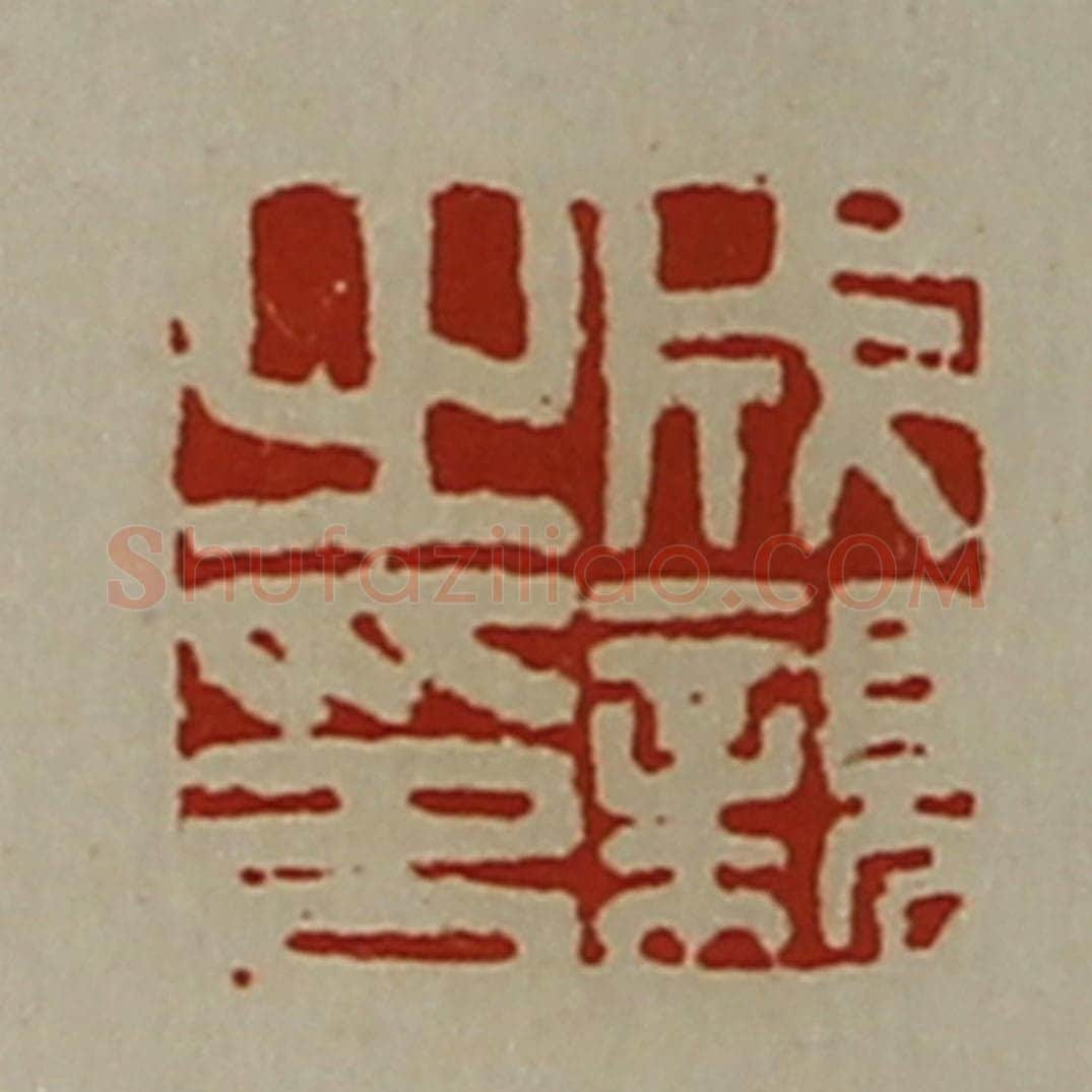 清 陈介祺藏并辑 篆刻印章作品《成亲之印》