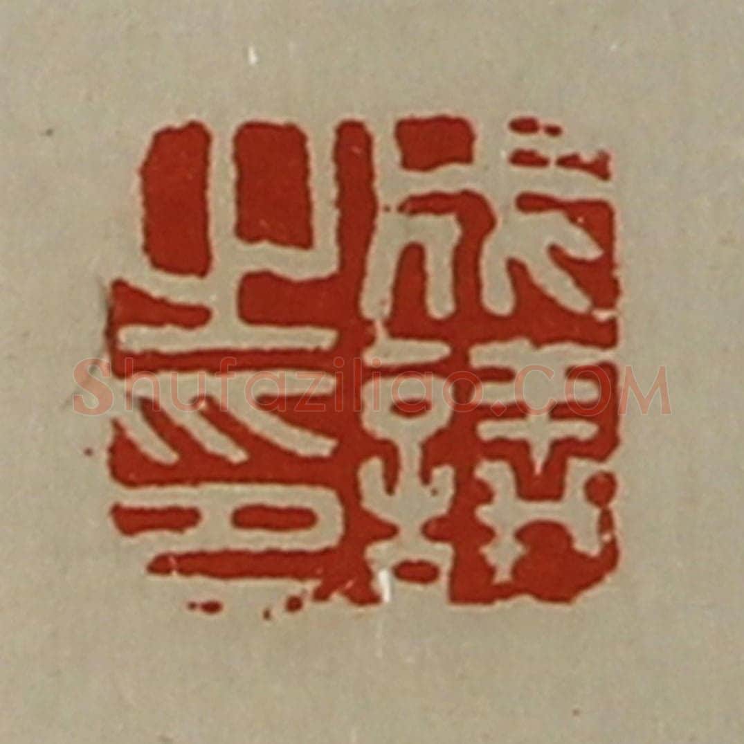 清 陈介祺藏并辑 篆刻印章作品《成议之印》