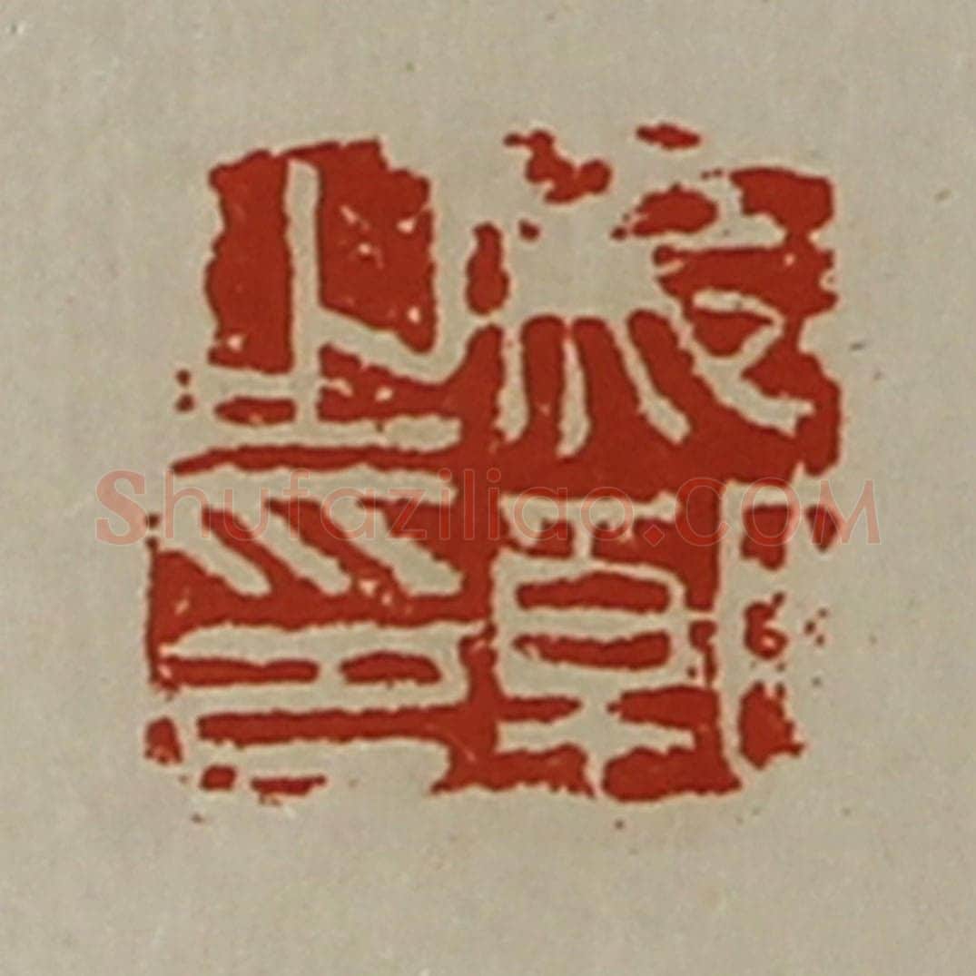 清 陈介祺藏并辑 篆刻印章作品《成朝之印》
