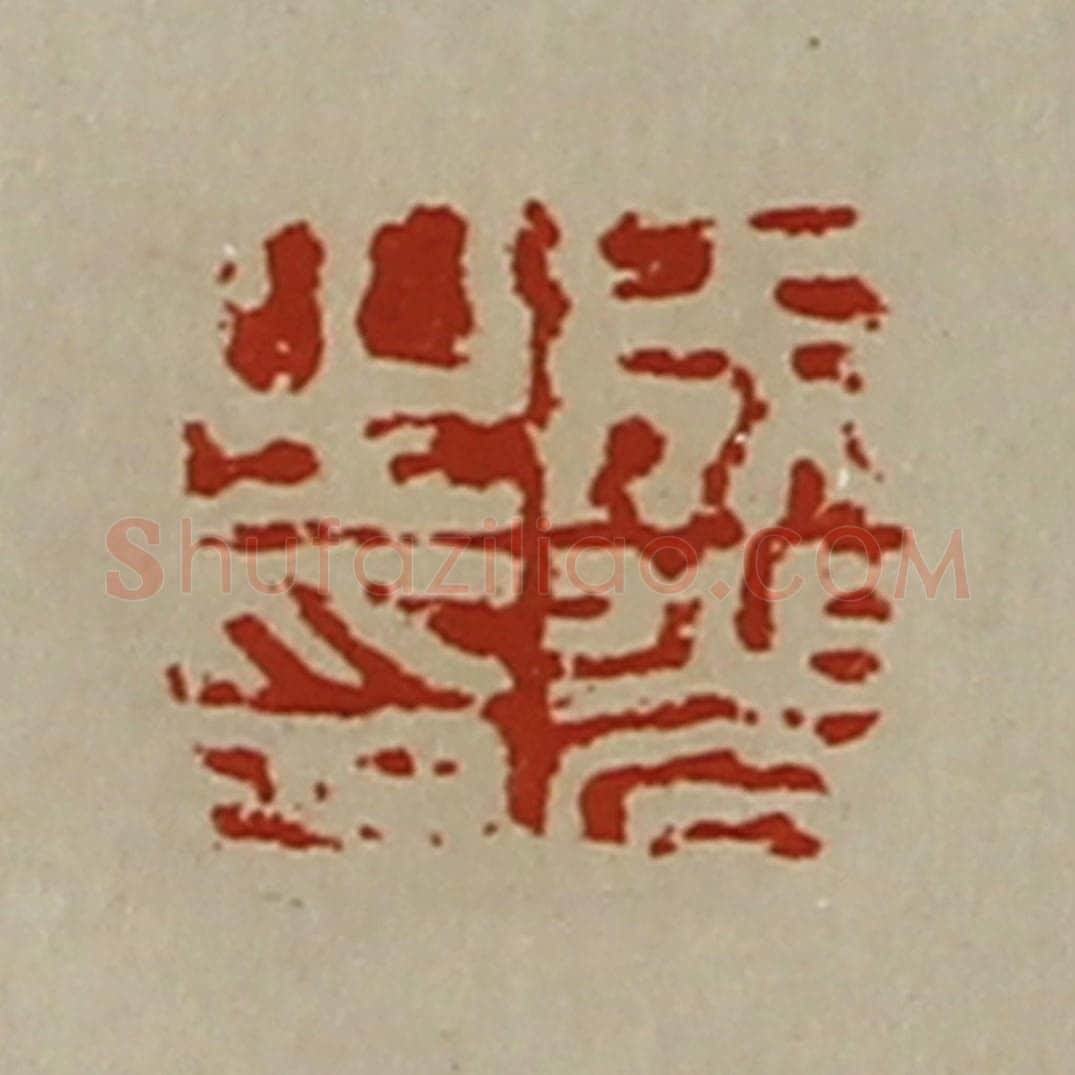 清 陈介祺藏并辑 篆刻印章作品《成光之印》