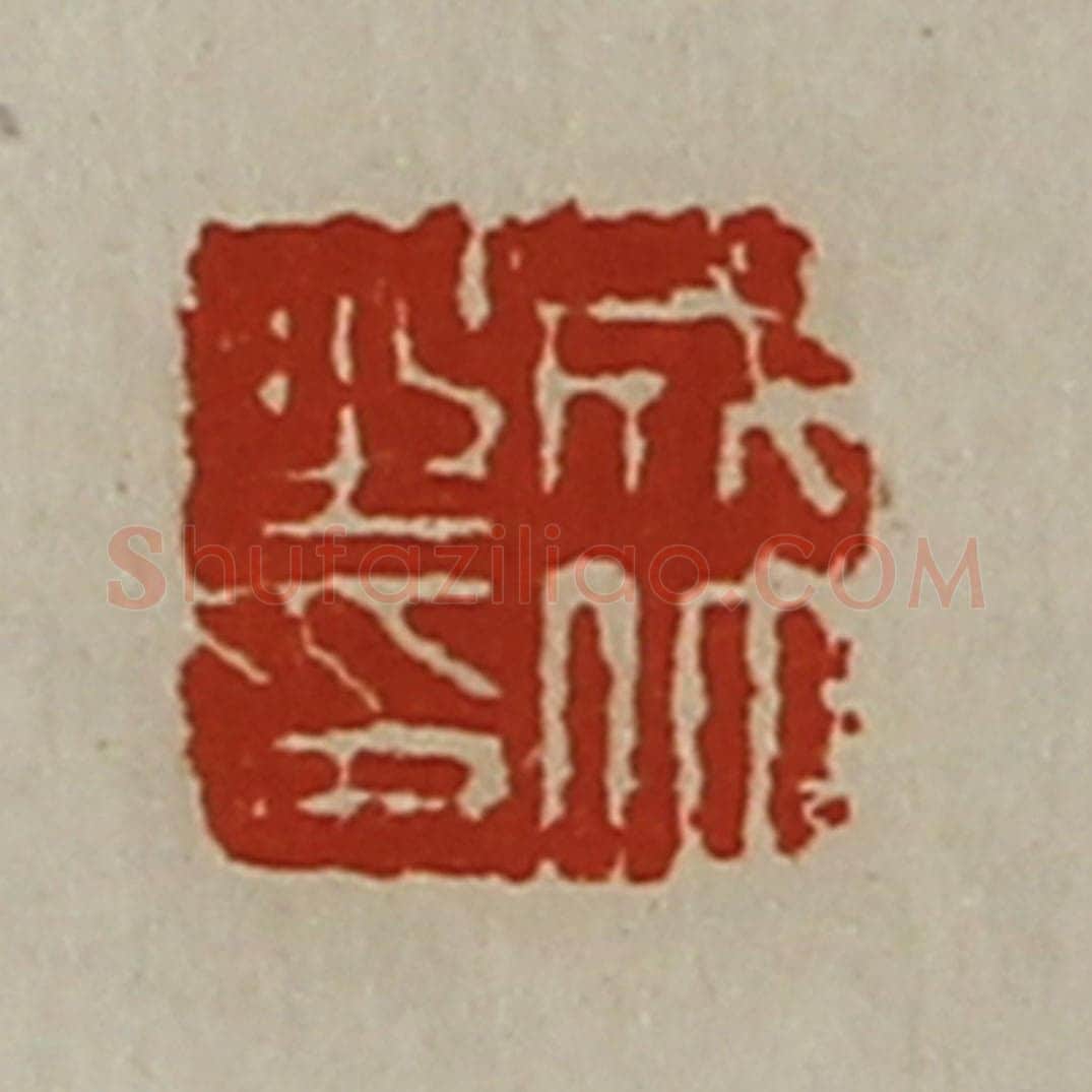 清 陈介祺藏并辑 篆刻印章作品《成仲之印》