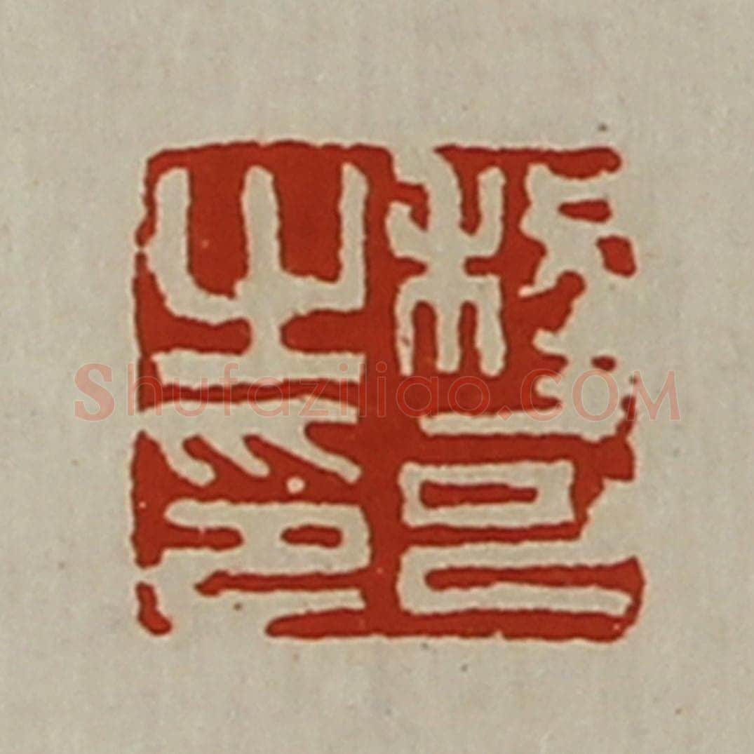 清 陈介祺藏并辑 篆刻印章作品《程可之印》
