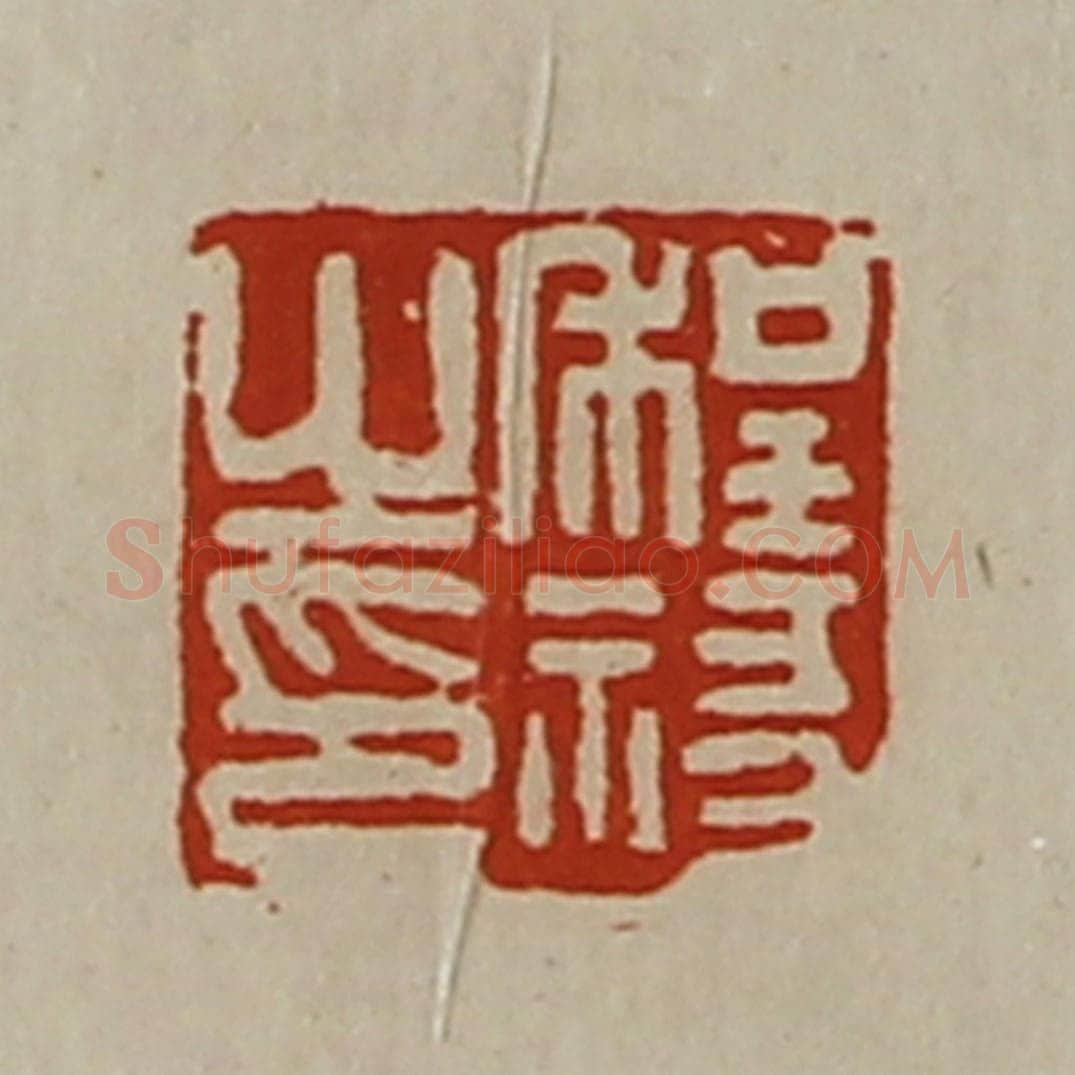 清 陈介祺藏并辑 篆刻印章作品《程禒之印》