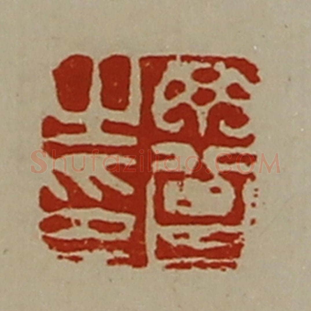 清 陈介祺藏并辑 篆刻印章作品《丁曾之印》
