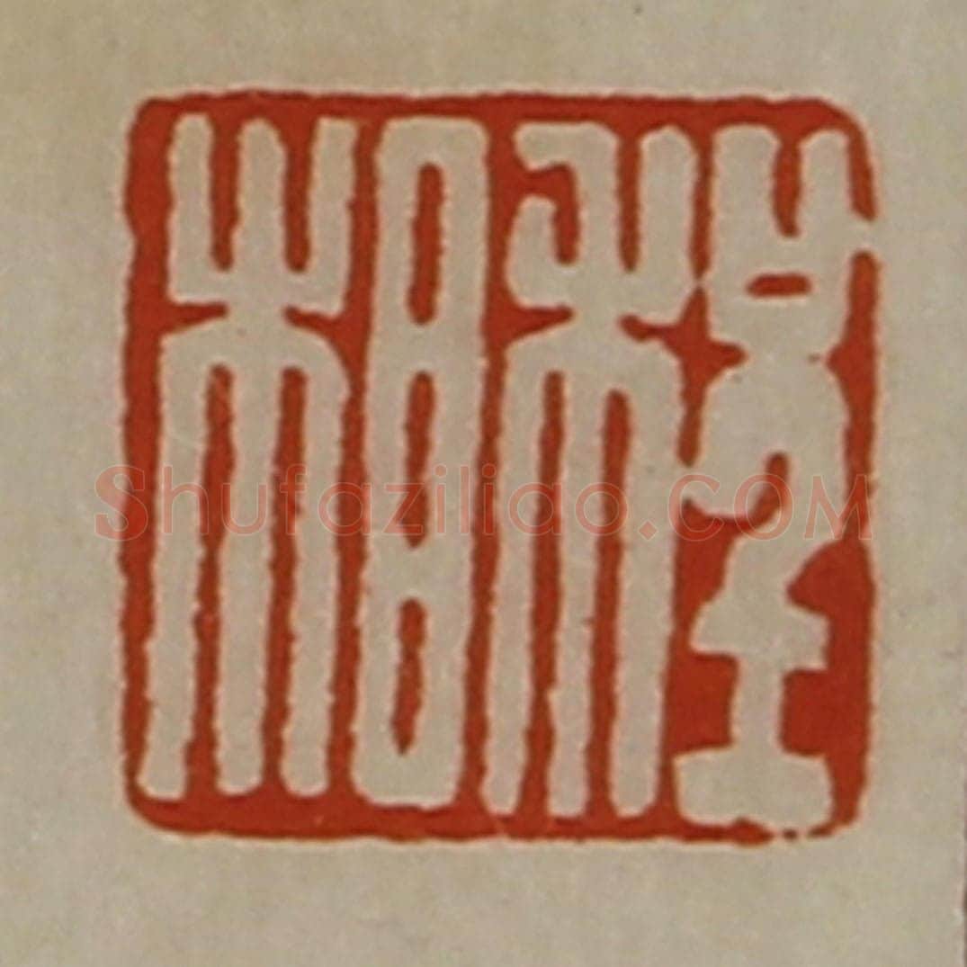 清 陈介祺藏并辑 篆刻印章作品《程相》
