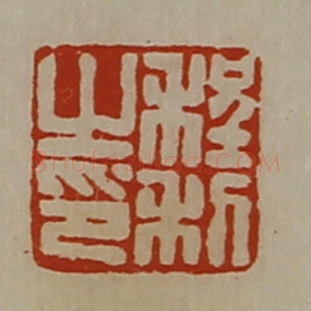 清 陈介祺藏并辑 篆刻印章作品《程利之印》