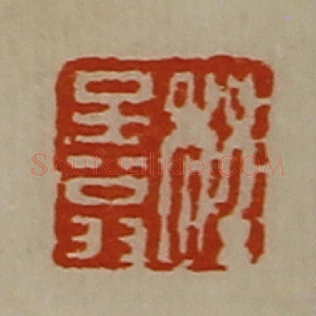 清 陈介祺藏并辑 篆刻印章作品《程子翁》
