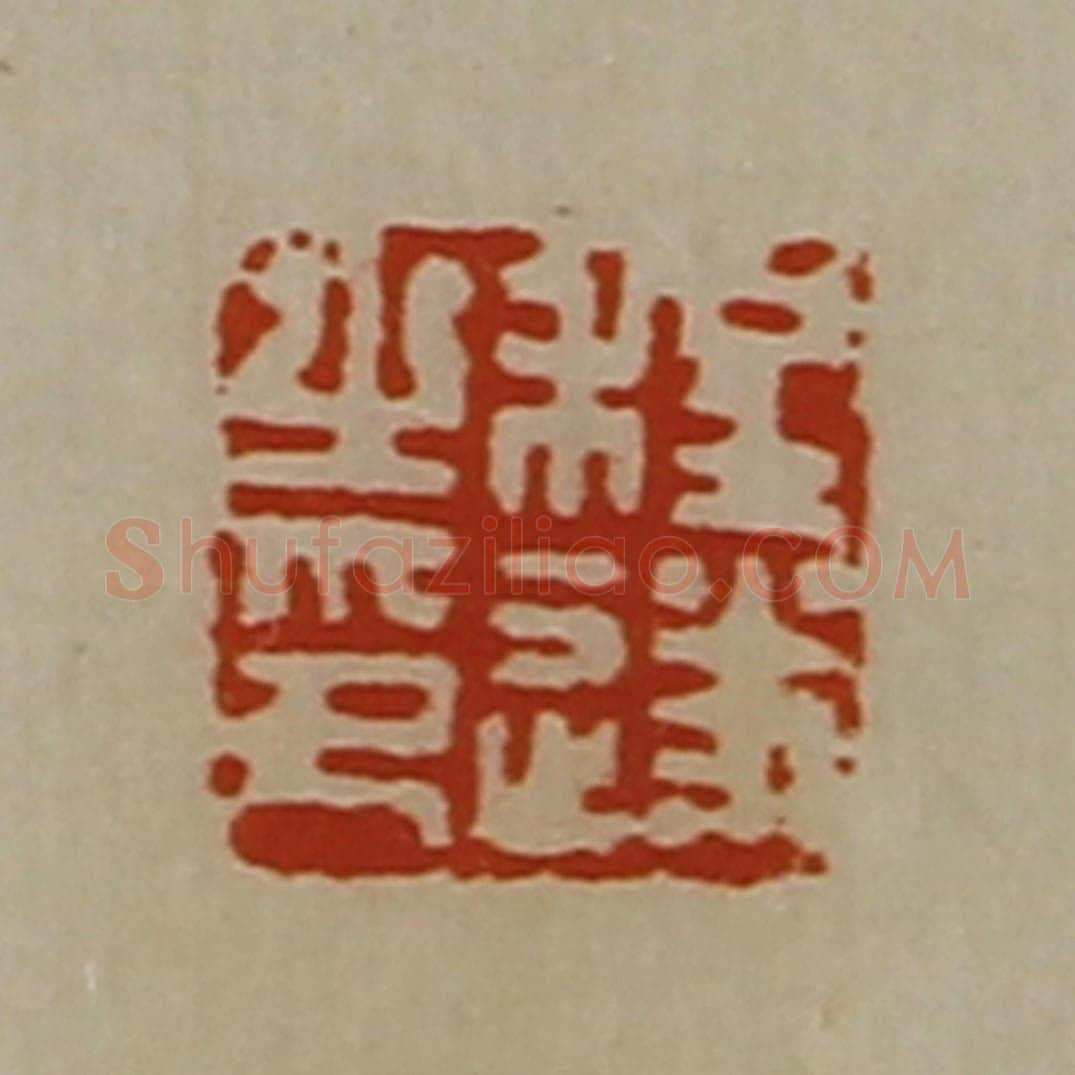 清 陈介祺藏并辑 篆刻印章作品《程遂之印》