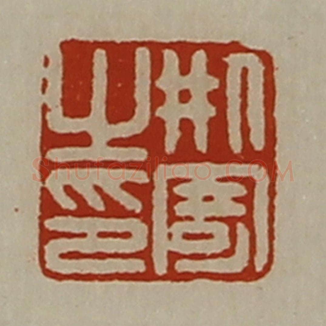 清 陈介祺藏并辑 篆刻印章作品《刑寄之印》