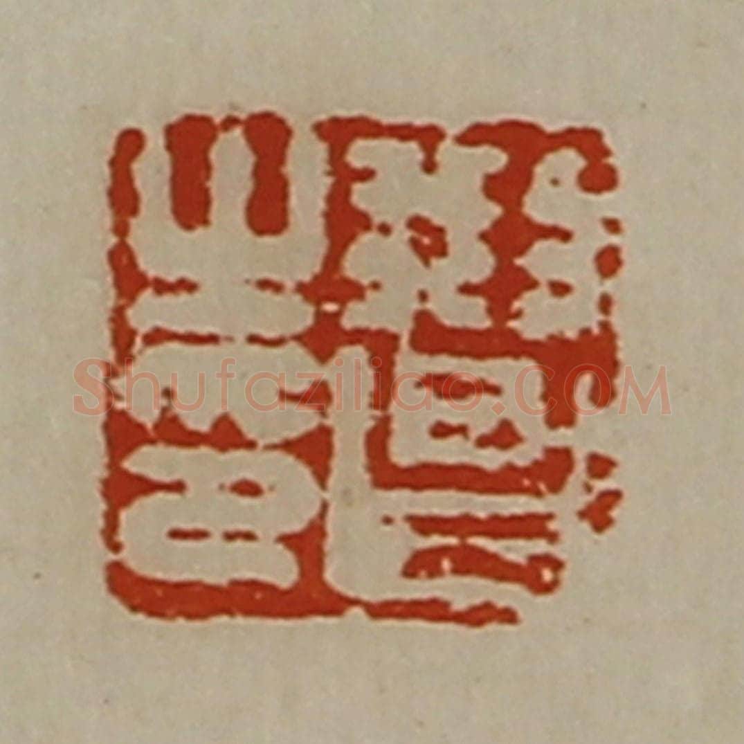 清 陈介祺藏并辑 篆刻印章作品《刑昌之印》