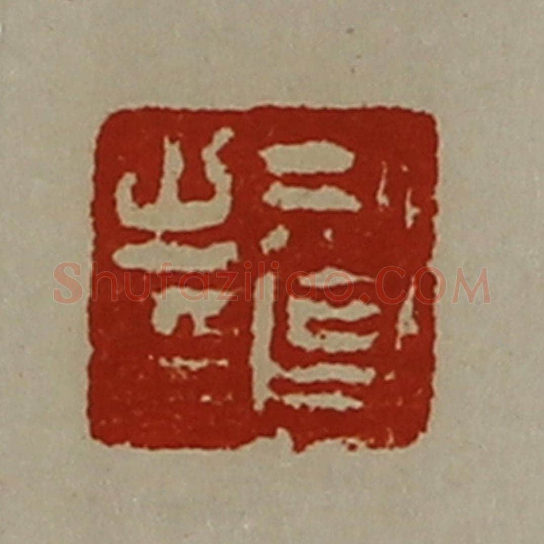 清 陈介祺藏并辑 篆刻印章作品《刑昌之印》