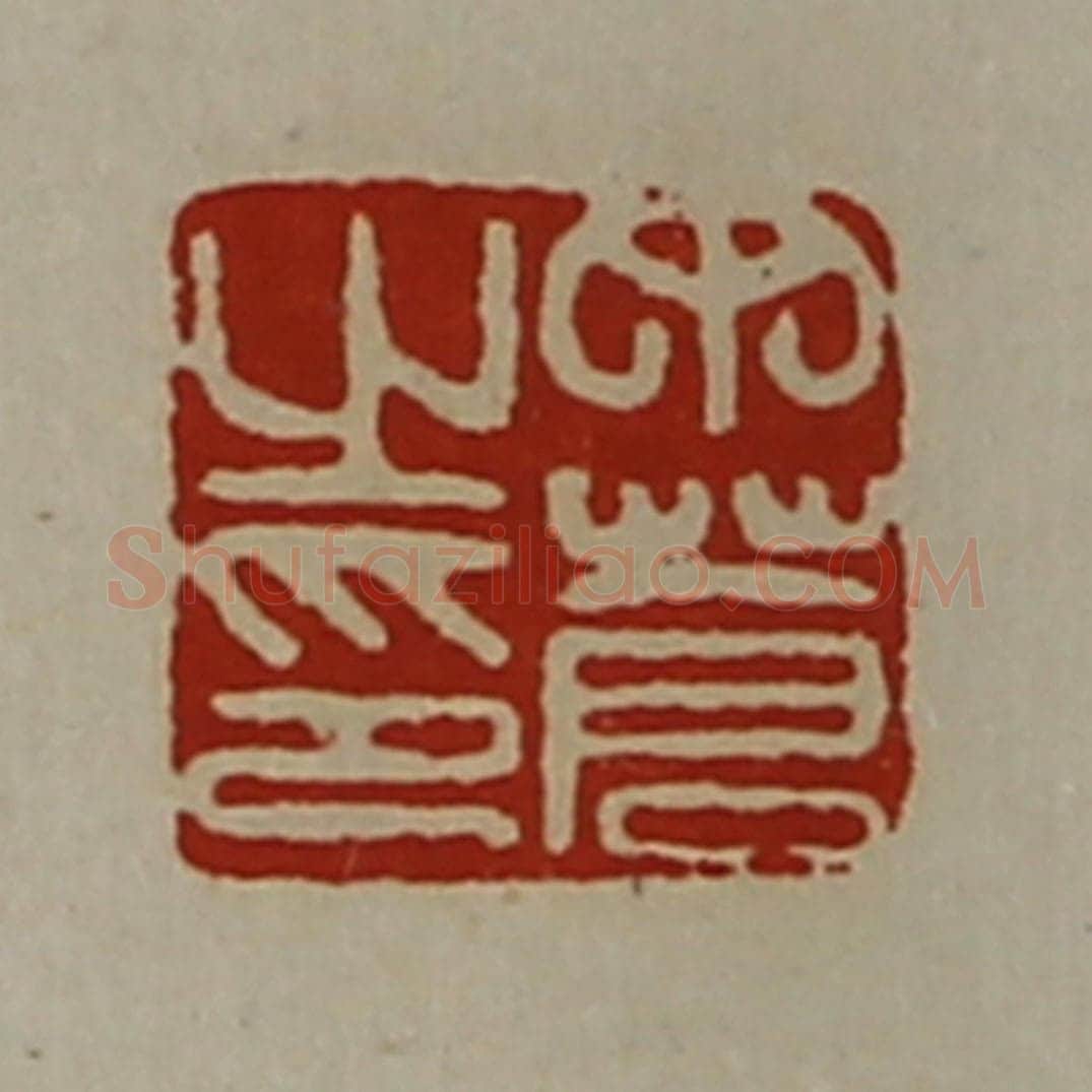 清 陈介祺藏并辑 篆刻印章作品《丁苍之印》
