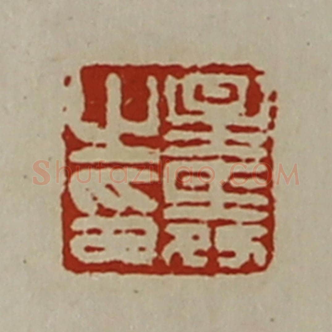 清 陈介祺藏并辑 篆刻印章作品《星舜之印》