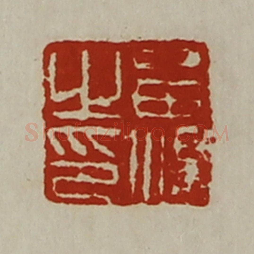 清 陈介祺藏并辑 篆刻印章作品《㽞汤之印》