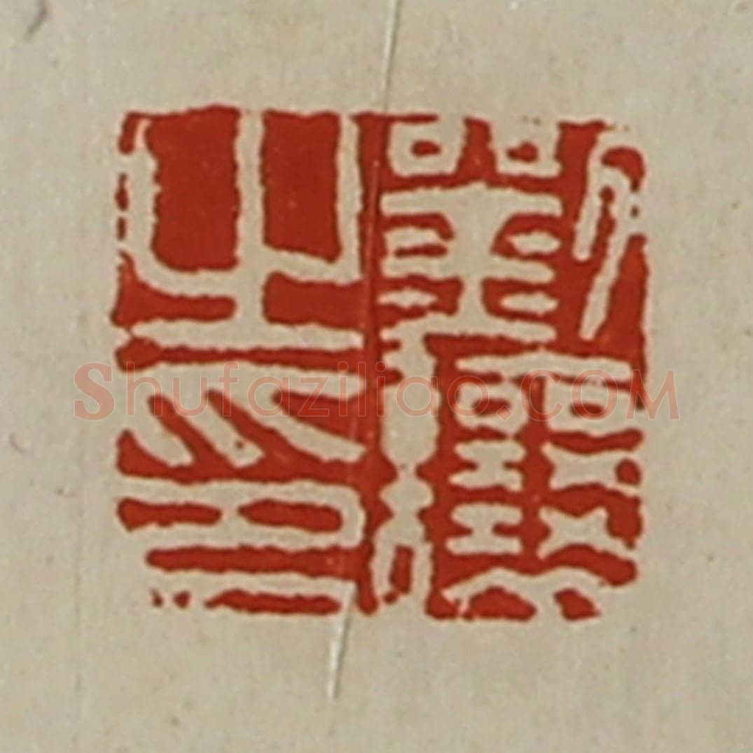 清 陈介祺藏并辑 篆刻印章作品《刘让之印》