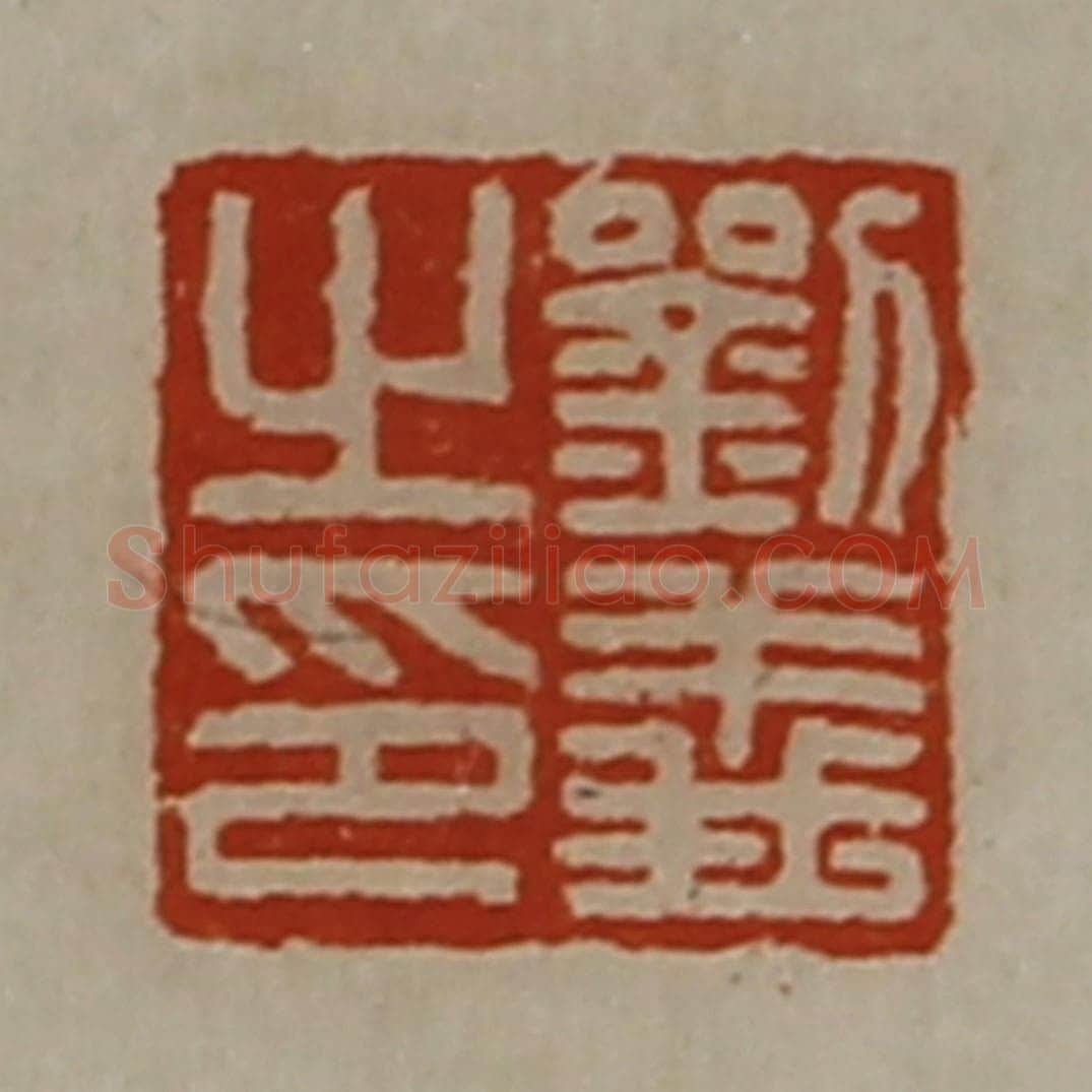清 陈介祺藏并辑 篆刻印章作品《刘义之印》