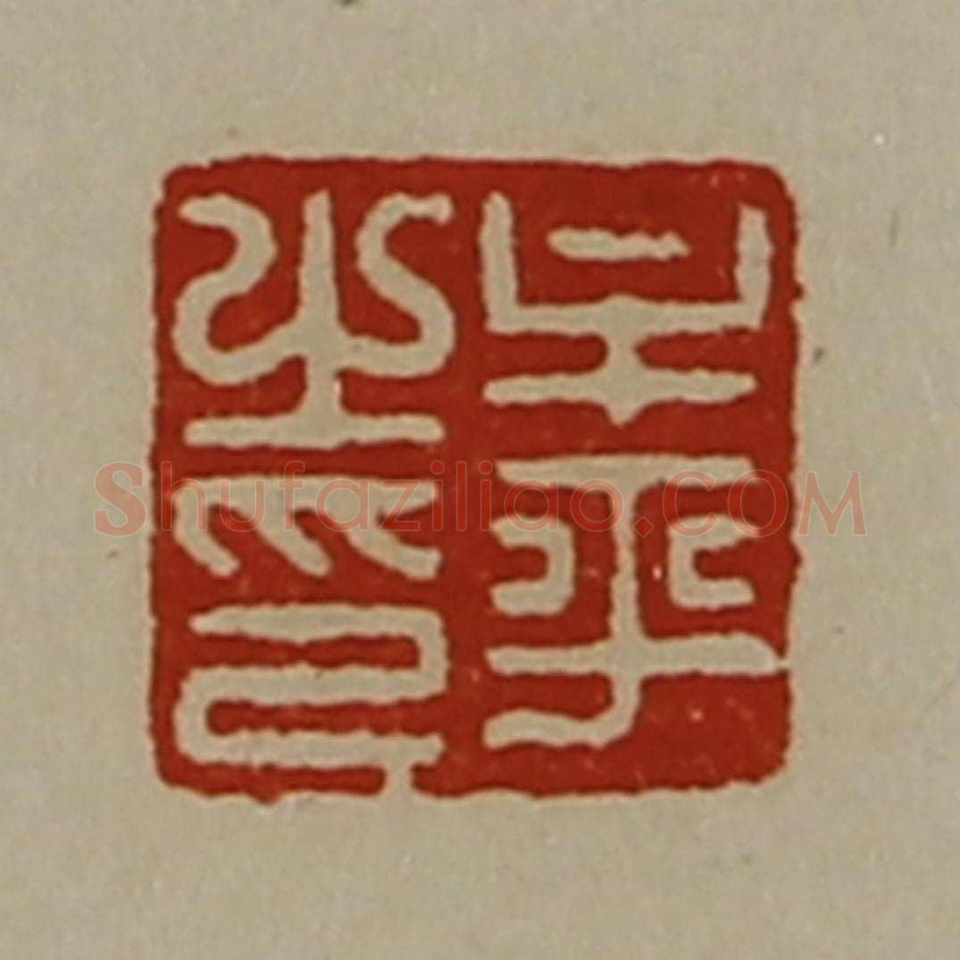 清 陈介祺藏并辑 篆刻印章作品《牟平之印》