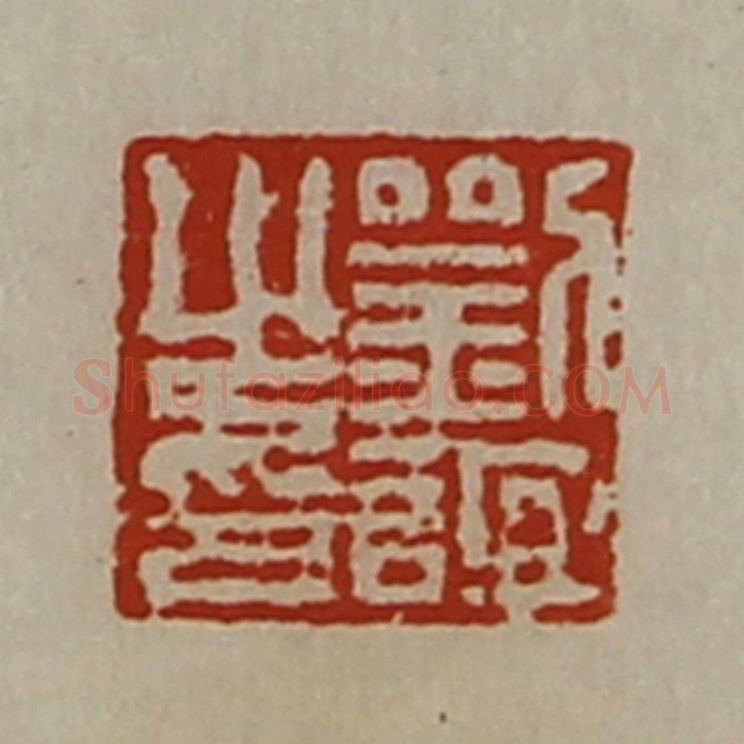 清 陈介祺藏并辑 篆刻印章作品《刘谊之印》