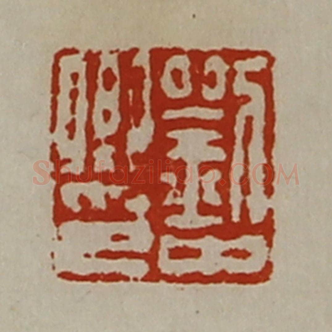 清 陈介祺藏并辑 篆刻印章作品《刘中卿印》