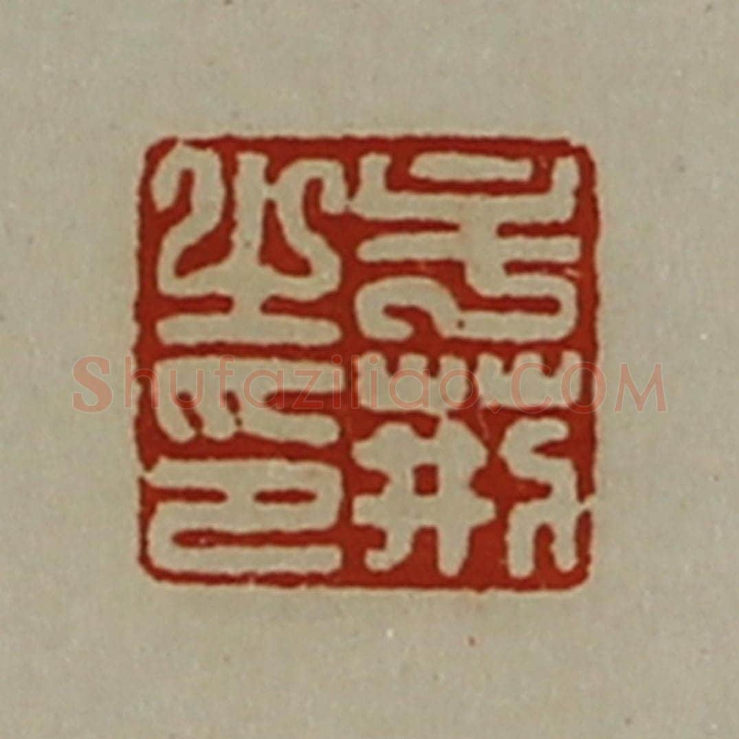 清 陈介祺藏并辑 篆刻印章作品《牟荆之印》