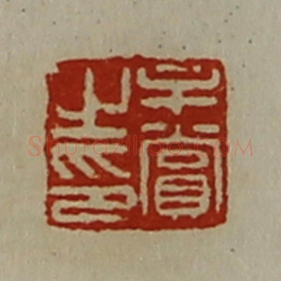 清 陈介祺藏并辑 篆刻印章作品《牟赏之印》