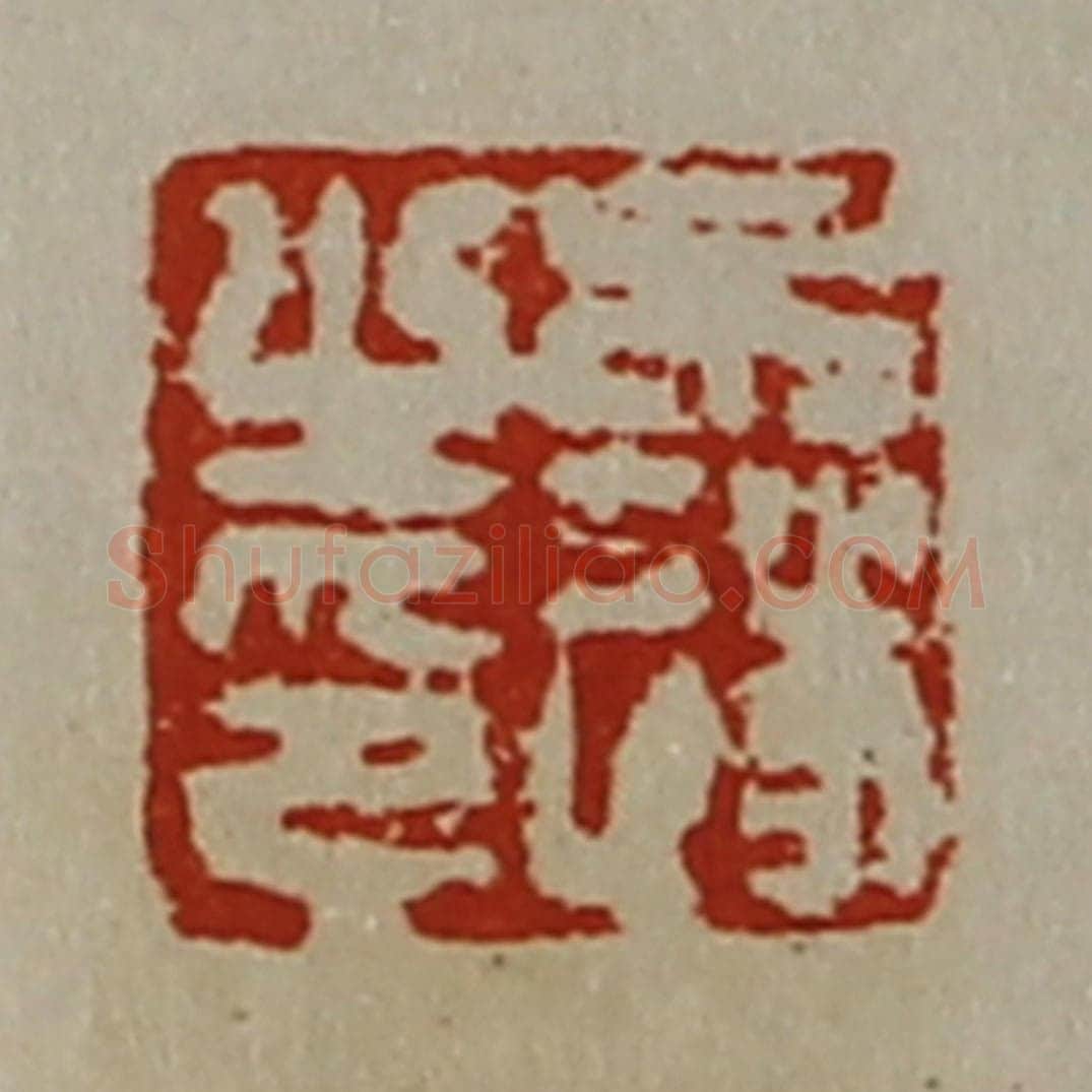 清 陈介祺藏并辑 篆刻印章作品《牟遂之印》