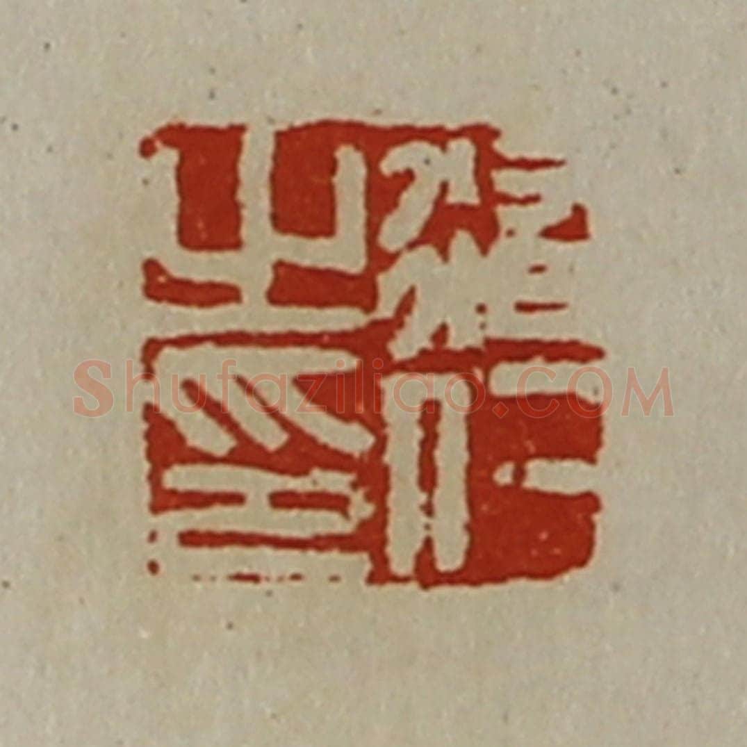 清 陈介祺藏并辑 篆刻印章作品《修仁之印》