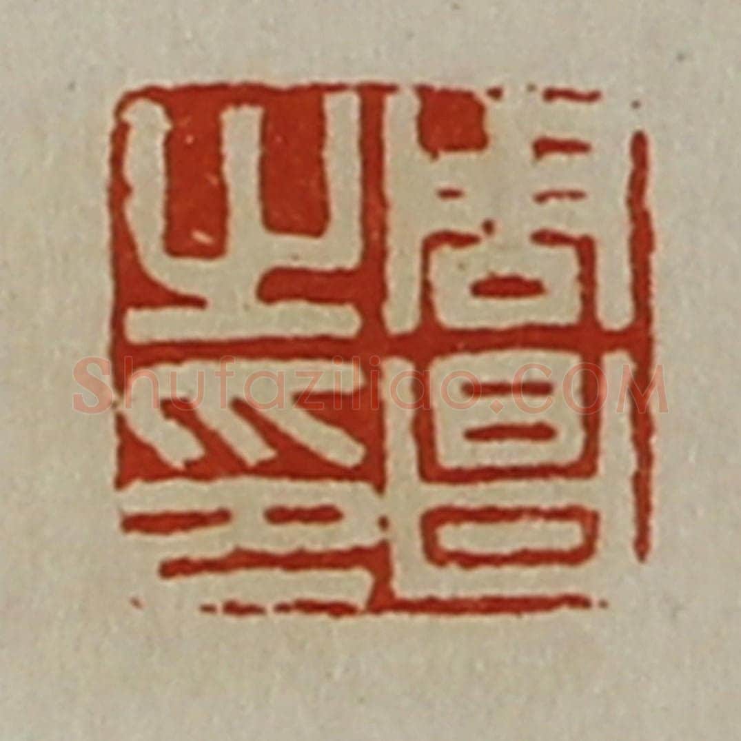 清 陈介祺藏并辑 篆刻印章作品《周昌之印》