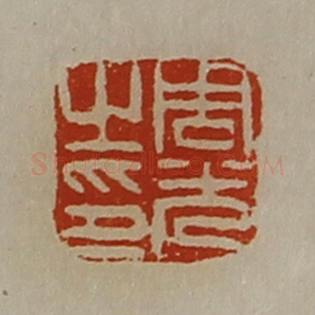 清 陈介祺藏并辑 篆刻印章作品《周光之印》