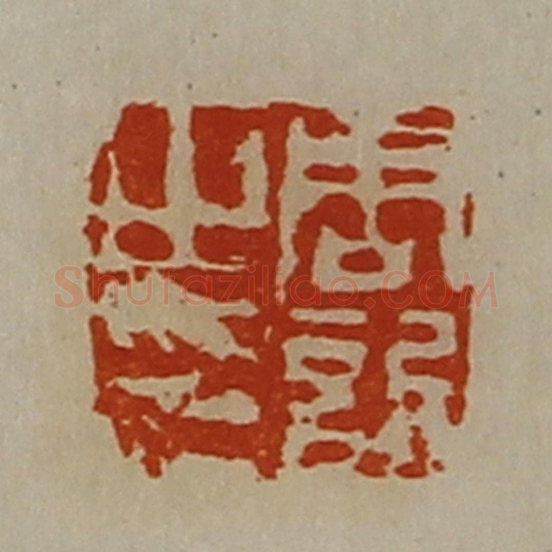 清 陈介祺藏并辑 篆刻印章作品《周欣之印》