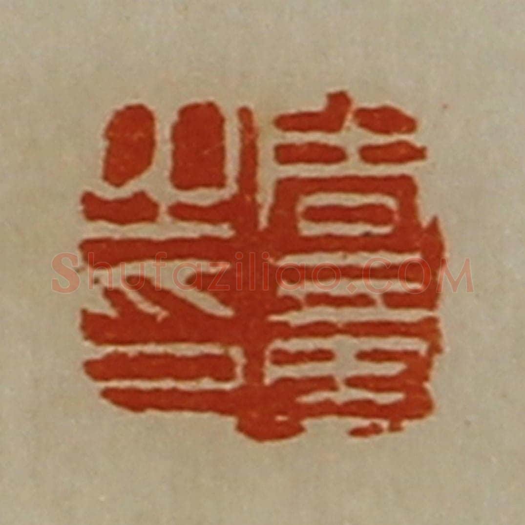 清 陈介祺藏并辑 篆刻印章作品《周章之印》