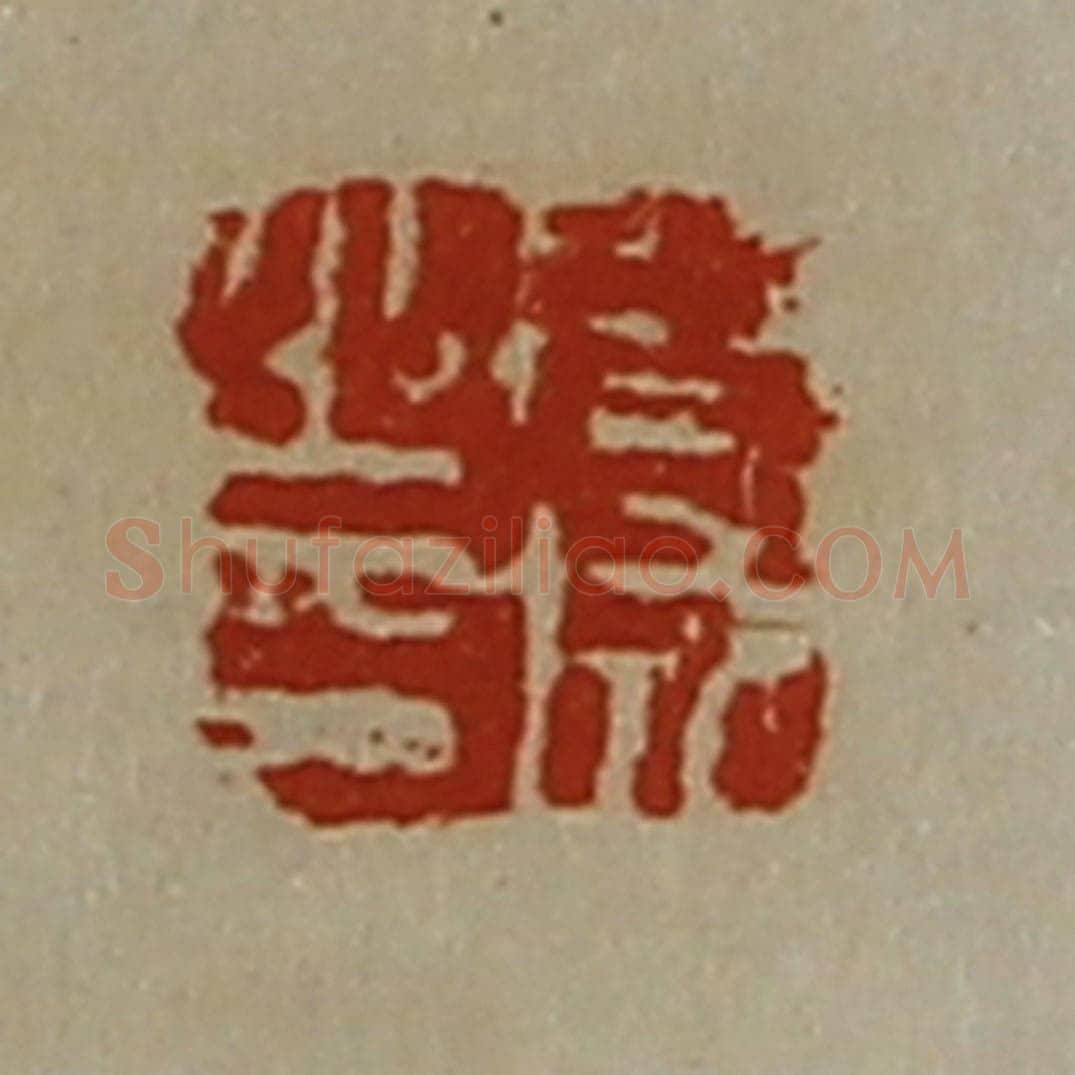 清 陈介祺藏并辑 篆刻印章作品《周成之印》