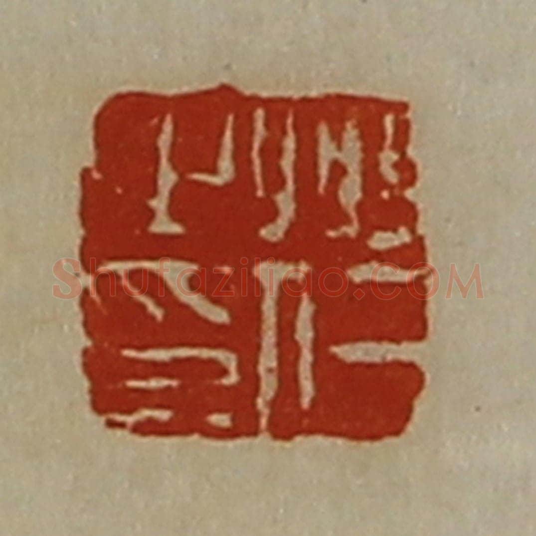 清 陈介祺藏并辑 篆刻印章作品《州仁之印》
