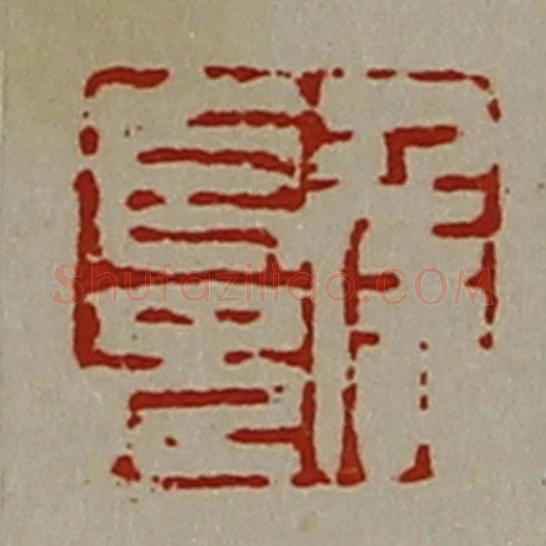 清 陈介祺藏并辑 篆刻印章作品《侯长兄》