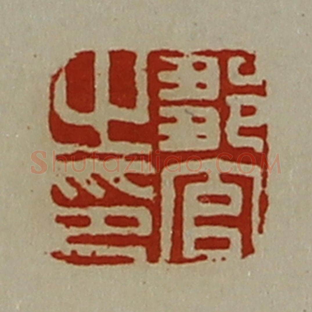 清 陈介祺藏并辑 篆刻印章作品《邹官之印》