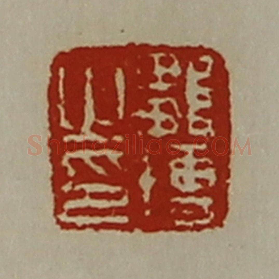 清 陈介祺藏并辑 篆刻印章作品《邹博之印》