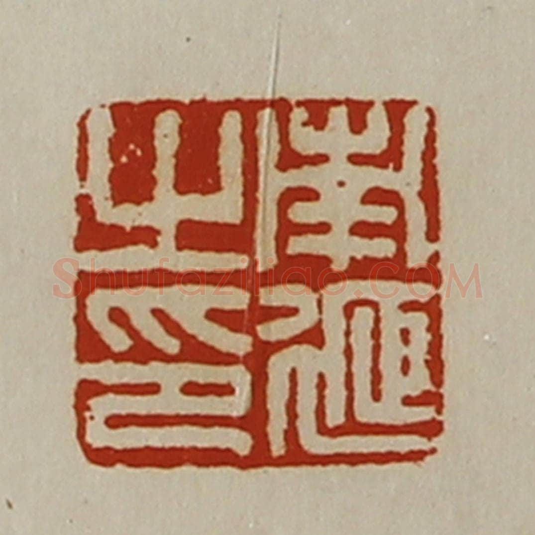 清 陈介祺藏并辑 篆刻印章作品《南延之印》