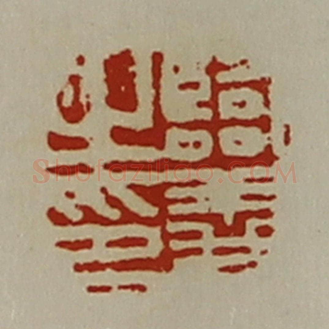 清 陈介祺藏并辑 篆刻印章作品《临义之印》